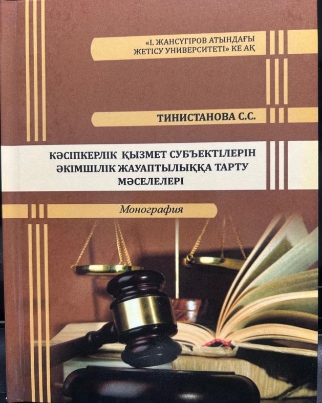 Обложка: Кәсіпкерлік қызмет субъектілерін әкімшілік жауаптылыққа тарту